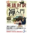 英語対訳で読む禅入門<br>尾関 宗園監修 Ｅｌｉｚａｂｅｔｈ Ｍｉｌｌｓ英文監訳 <br>実業之日本社<br>800円<br>ISBN:9784408108902