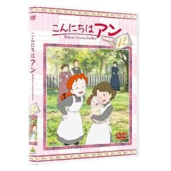 こんにちは アン～Before Green Gables 12 [DVD]