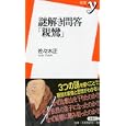 謎解き問答「親鸞」<br>佐々木 正著 <br>洋泉社<br>798円<br>ISBN:9784862487223