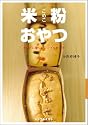米粉おやつ―からだに優しいシンプルれしぴ