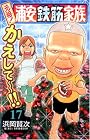 元祖!浦安鉄筋家族 17 (少年チャンピオン・コミックス)