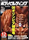 ボディビルディング 2008年 12月号 [雑誌]