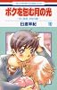 ボクを包む月の光 -ぼく地球(タマ)次世代編- 10 (花とゆめCOMICS)
