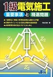 1級電気施工 重要事項と精選問題