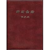 The New Testament (Recovery Version) (Chinese Language Simplified Character Edition)