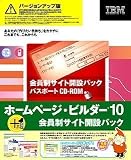 IBM�z�[���y�[�W�E�r���_�[10 ������T�C�g�J�݃p�b�N �o�[�W�����A�b�v��