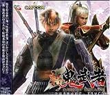 新 鬼武者~結城秀康地獄変~ドラマCD