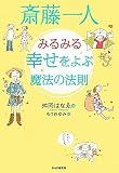 斎藤一人 みるみる幸せをよぶ魔法の法則 斎藤一人 みるみる幸せをよぶ魔法の法則