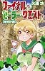 ファイナル・セーラー・クエスト【補完計画】 (朝日ノベルズ)
