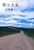標なき道 (中公文庫)