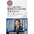 小さくても強い会社の変化をチャンスにするマネジメント<br>小宮 一慶著 <br>ＰＨＰ研究所<br>840円<br>ISBN:9784569796734