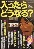 裏モノJAPAN (ジャパン) 2009年10月号別冊 入ったらどうなる 2009年 10月号 [雑誌]