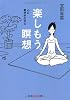 楽しもう。瞑想　心に青空が広がる (光文社知恵の森文庫)