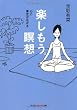 楽しもう。瞑想　心に青空が広がる (光文社知恵の森文庫)