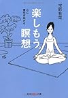 楽しもう。瞑想：心に青空が広がる (光文社知恵の森文庫)