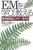 EMを学び、教える―環境教育はこれで一変する