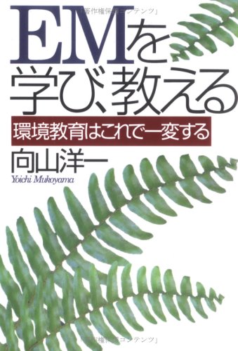 EMを学び、教える―環境教育はこれで一変する