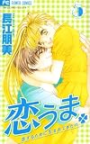 恋うま 5―恋するために生まれてきたの (フラワーコミックス)