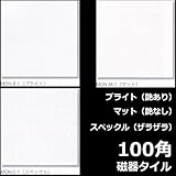 100角 タイル モノトーン モザイクタイル シート(9粒)販売 白色(ホワイト)磁器質(艶あり・艶なし・ザラツキあり)浴室(お風呂)、洗面所など水回りや、キッチン カウンター・ トイレのリフォームに