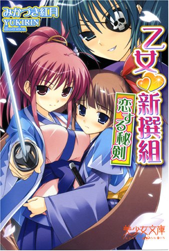 Cover image : 乙女 新撰組―恋する秘剣 (美少女文庫)