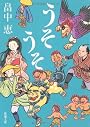うそうそ (新潮文庫 は 37-5)
