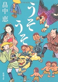うそうそ (新潮文庫 は 37-5)