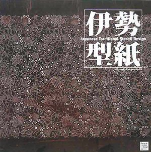 伊勢型紙―Japanese Traditional Stencil Design (Elements for Artists and Designers Series)