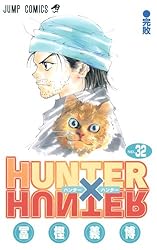 HUNTER×HUNTER 32 (ジャンプコミックス)