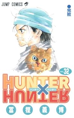 HUNTER×HUNTER 32 (ジャンプコミックス)