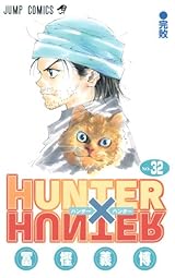 HUNTER×HUNTER 32 (ジャンプコミックス)