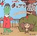 チェブラーシカ あれれ? おはなしじてん (テレビ超ひゃっか)