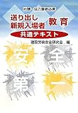 送り出し・新規入場者教育共通テキスト
