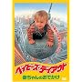 �x�C�r�[�Y�E�f�C�A�E�g �Ԃ����̂��ł��� [DVD]