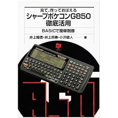 見て、作っておぼえるシャープポケコンG850徹底活用―BASICで簡単制御