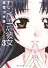 カンペキな彼女（３） (アクションコミックス)