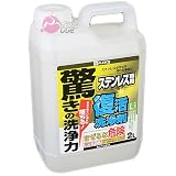 カンペハピオ 復活洗浄剤 ステンレス用 2L