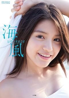川島海荷 写真集『海風-umikaze-』 (小学館ビジュアルムック)