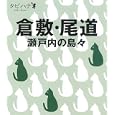 倉敷・尾道・瀬戸内の島々<br>ＪＴＢパブリッシング<br>840円<br>ISBN:9784533079610