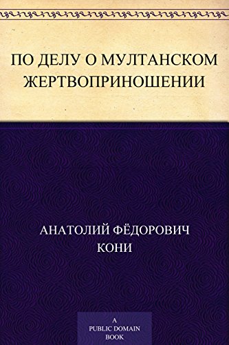 По делу о Мултанском жертвоприношении (Russian Edition)