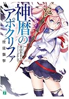 神暦のアポクリファ 使徒襲撃
