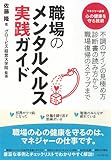 職場のメンタルヘルス実践ガイド―不調のサインの見極め方診断書の読み方から職場復帰のステップまで-