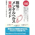 職場のメンタルヘルス実践ガイド<br>佐藤 隆著 グロービス経営大学院監修 <br>ダイヤモンド社<br>1680円<br>ISBN:9784478015285