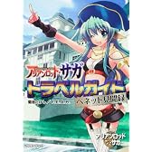 アリアンロッド・サガ トラベルガイド  ベネット見聞録 (富士見ドラゴン・ブック)