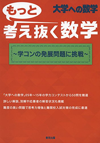 もっと考え抜く数学 ~学コンの発展問題に挑戦~