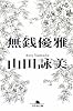無銭優雅 (幻冬舎文庫)