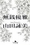 無銭優雅 (幻冬舎文庫)