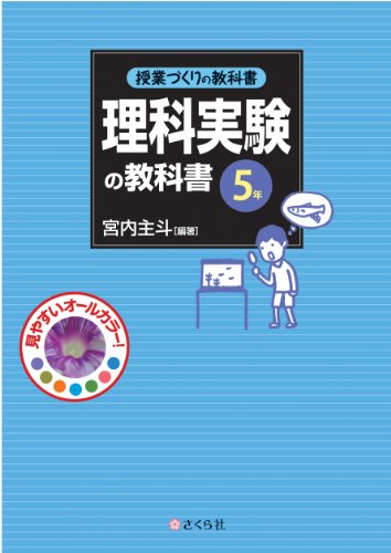 授業づくりの教科書 理科実験の教科書〈5年〉のJPEG画像
