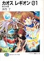 カオス レギオン01 聖双去来篇 (富士見ファンタジア文庫)