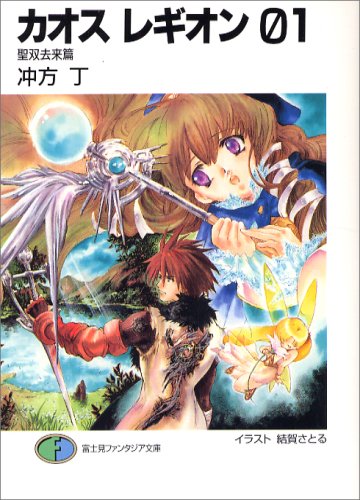 Cover image : カオス レギオン01 聖双去来篇 (富士見ファンタジア文庫)