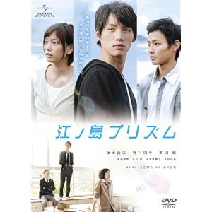 江ノ島プリズム [DVD]